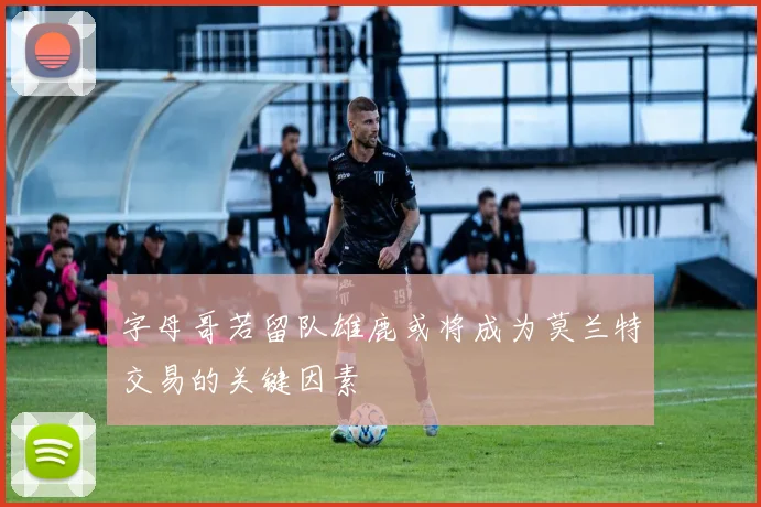 字母哥若留队雄鹿或将成为莫兰特交易的关键因素