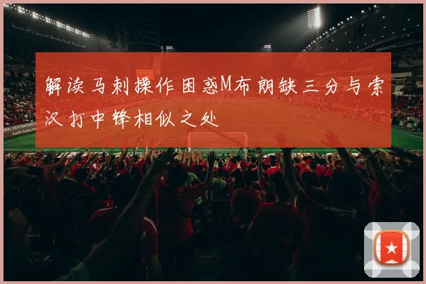 解读马刺操作困惑M布朗缺三分与索汉打中锋相似之处