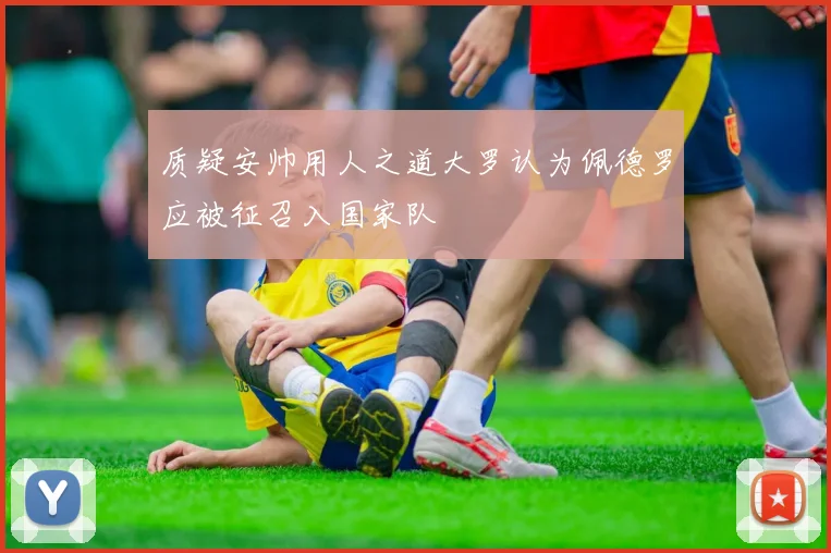 质疑安帅用人之道大罗认为佩德罗应被征召入国家队