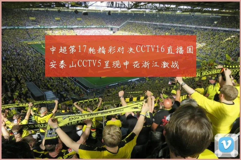 中超第17轮精彩对决CCTV16直播国安泰山CCTV5呈现申花浙江激战